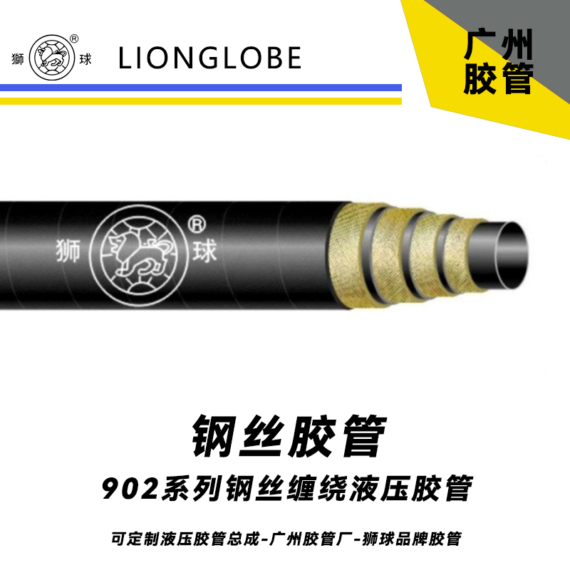 獅球牌902系列鋼絲纏繞液壓膠管 煤礦專用高壓油管煤礦液壓支